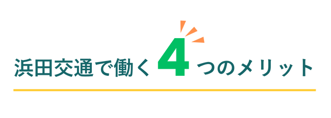 浜田交通で働く4つのメリット