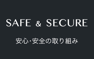 安心・安全の取り組み