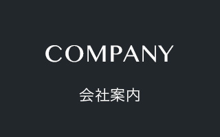 会社案内