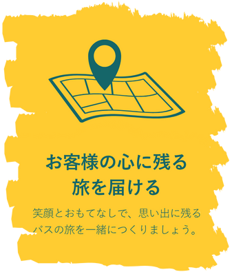 お客様の心に残る旅を届ける