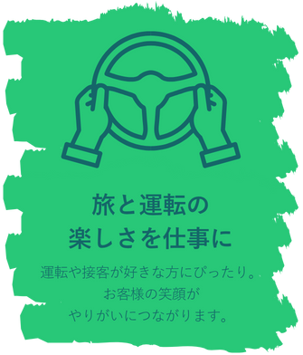 旅と運転の楽しさを仕事に