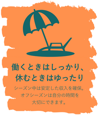 働くときはしっかり、休むときはゆったり